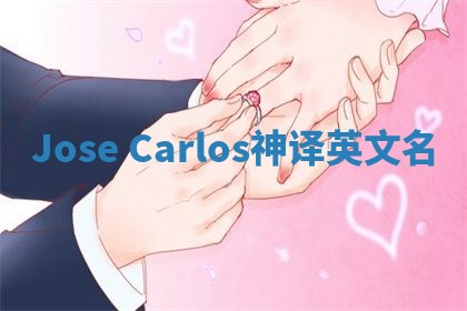 Jose Carlos神译英文名